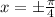 x=б \frac{\pi }{4}