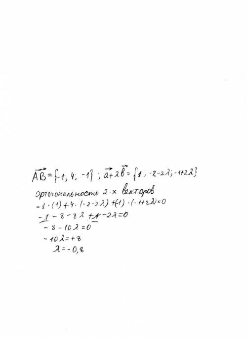 Найти лямбду,при которой векторы ab и a+лямбда b ортогональны a(1,-2,-1),b(0,-2,2),a(2,-2,0); b(1,2,