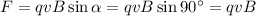 F=qvB\sin \alpha =qvB\sin 90а=qvB