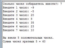 Склавиатуры вводится несколько чисел.найти сумму чисел кратных 5 и кол-во положительных.