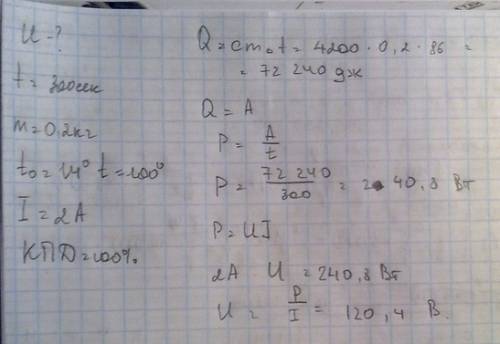 Определите,на какое напряжение рассчитан электрокипятильник,который за 5 минут нагревает 0,2 кг воды