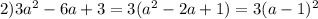 2)3a^2-6a+3=3(a^2-2a+1)=3(a-1)^2