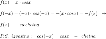 f(x)=x\cdot cosx\\\\f(-x)=(-x)\cdot cos(-x)=-(x\cdot cosx)=-f(x)\; \; \to \\\\f(x)\; \; -\; \; nechetna\\\\P.S.\; \; izvestno:\; \; \; cos(-x)=cosx\; \; \; -\; \; chetna