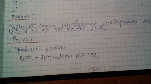 Раствор хлорида калия получен растворением необходимого количества к2со3 в 15%ой соляной кислоте.как