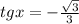 tgx = - \frac{ \sqrt{3} }{3}