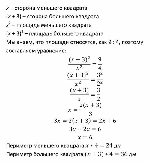 Сторона одного квадрата на 3дм довша від сторони другого квадрата,а їх площі відносяться, як 9: 4. з