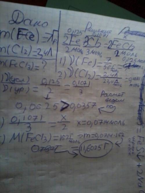Для проведения реакции взяли 7 г железа и 2,4 л хлора (н. определить массу образовавшегося хлорида ж