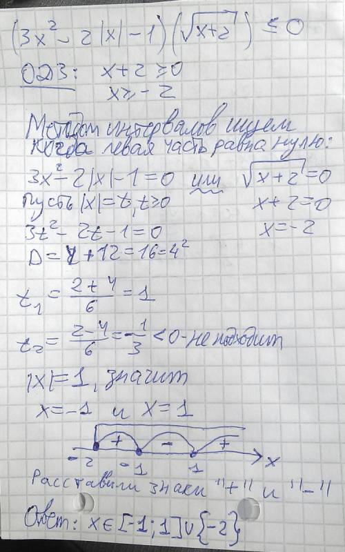 Яв 9 учусь, но такое не проходил, хотя по 9б. (3хквадрат-2|х|-1)*(√х+2) меньше или равно 0. х+2 под