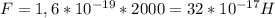 F=1,6* 10^{-19}*2000 =32* 10^{-17} H