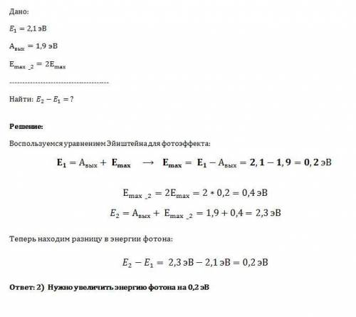 Решить, , с объяснением фотоны с энергией 2,1 эв (1 эв = 1,610–19 дж) вызывают фотоэффект с поверхн
