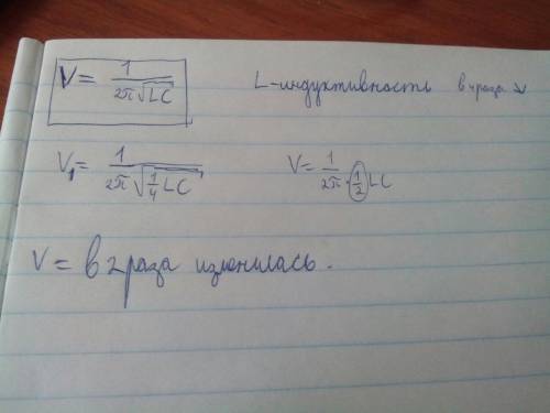 Индуктивность колебательного контура радиоприемника уменьшили в 4 раза. во сколько раз изменилась ча