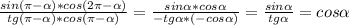 \frac{sin( \pi - \alpha )*cos(2 \pi - \alpha )}{tg( \pi - \alpha )*cos( \pi - \alpha )} = \frac{sin \alpha *cos \alpha }{-tg \alpha *(-cos \alpha )} = \frac{sin \alpha }{tg \alpha } =cos \alpha