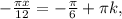 - \frac{ \pi x}{12}= - \frac{ \pi }{6} +\pi k,