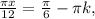 \frac{ \pi x}{12}= \frac{ \pi }{6} -\pi k,