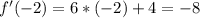 f'(-2)=6*(-2)+4=-8