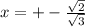 x=+- \frac{\sqrt{2}}{\sqrt{3}}