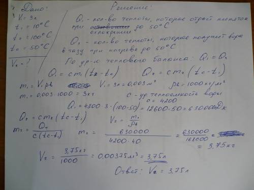 Чтобы вымыть посуду, мальчик налил в таз 3 л воды, температура которой равна 10 градусов. сколько ли