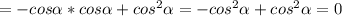 =-cos \alpha *cos \alpha +cos^2 \alpha =-cos^2 \alpha +cos^2 \alpha =0