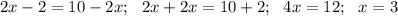 2x-2=10-2x; \ \ 2x+2x=10+2; \ \ 4x=12; \ \ x=3