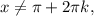 {x} \neq { \pi } + 2\pi k,