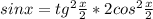 sinx=tg^2 \frac{x}{2} *2cos^2 \frac{x}{2}