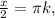 \frac{x}{2}= \pi k,