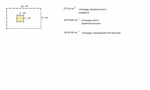 Начерти прямоугольник со сторонами 6 см и 10 см . закрасьте внутри него квадрат со стороной 2 см. че