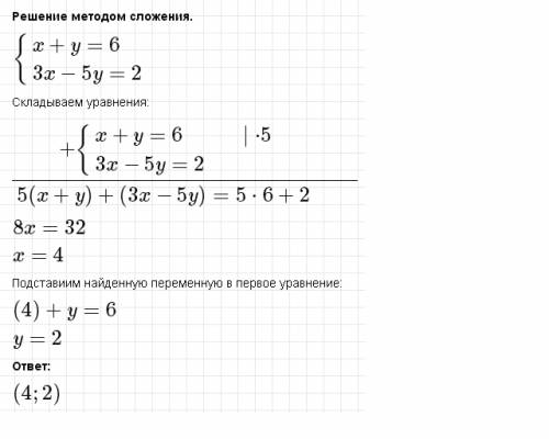 Решите систему уравнений x+y =6; 3x-5y=2