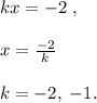 kx=-2\; ,\\\\x=\frac{-2}{k}\\\\k=-2,\; -1.