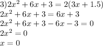 3) 2 x^{2} +6x+3=2(3x+1.5)\\2 x^{2} +6x+3=6x+3 \\ 2 x^{2} +6x+3-6x-3=0 \\ 2 x^{2} =0\\x=0