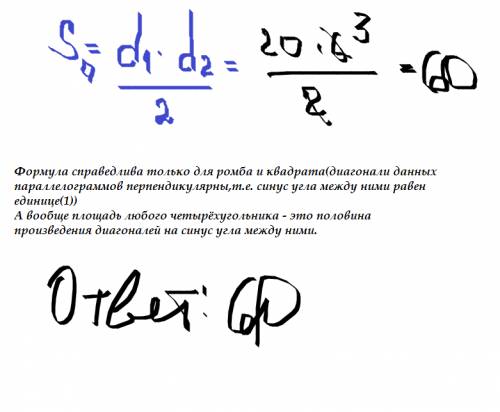 Найдите площадь ромба, если его диагонали равны 20 и 6