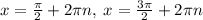 x=\frac{\pi }{2}+2\pi n,\:x=\frac{3\pi }{2}+2\pi n