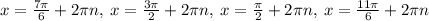 x=\frac{7\pi }{6}+2\pi n,\:x=\frac{3\pi }{2}+2\pi n,\:x=\frac{\pi }{2}+2\pi n,\:x=\frac{11\pi }{6}+2\pi n