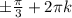 б \frac{ \pi }{3} +2 \pi k