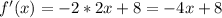 f'(x)=-2*2x+8=-4x+8