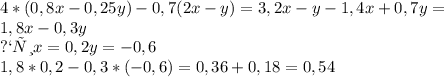 4*(0,8x-0,25y)-0,7(2x-y)=3,2x-y-1,4x+0,7y= \\ &#10;1,8x-0,3y \\ &#10;при x=0,2 y=-0,6 \\ &#10;1,8*0,2-0,3*(-0,6)=0,36+0,18=0,54