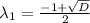 \lambda_{1}= \frac{-1+ \sqrt{D} }{2}