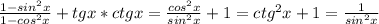 \frac{1-sin^2x}{1-cos^2x}+tgx*ctgx= \frac{cos^2x}{sin^2x}+1=ctg^2x+1= \frac{1}{sin^2x}