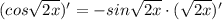 (cos\sqrt{2x})'=-sin\sqrt{2x}\cdot (\sqrt{2x})'