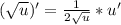 (\sqrt{u})'=\frac{1}{2\sqrt{u}}*u'