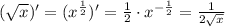 (\sqrt{x})'=(x^{\frac{1}{2}})'=\frac{1}{2}\cdot x^{-\frac{1}{2}}}=\frac{1}{2\sqrt{x}}