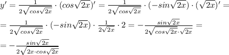 y'=\frac{1}{2\sqrt{cos\sqrt{{2x}}}}\cdot (cos\sqrt{2x})'=\frac{1}{2\sqrt{cos\sqrt{2x}}}}\cdot (-sin\sqrt{2x})\cdot (\sqrt{2x})'=\\\\=\frac{1}{2\sqrt{cos\sqrt{2x}}}\cdot (-sin\sqrt{2x})\cdot \frac{1}{2\sqrt{2x}}\cdot 2=-\frac{sin\sqrt{2x}}{2\sqrt{cos\sqrt{2x}}\cdot \sqrt{2x}}}=\\\\=-\frac{sin\sqrt{2x}}{2\sqrt{2x\cdot cos\sqrt{2x}}}