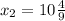 x_2=10 \frac{4}{9}