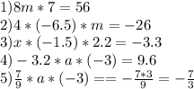 1)8m*7=56\\2)4*(-6.5)*m=-26\\3)x*(-1.5)*2.2=-3.3\\4)-3.2*a*(-3)=9.6\\5) \frac{7}{9} *a*(-3)==- \frac{7*3}{9} =- \frac{7}{3}