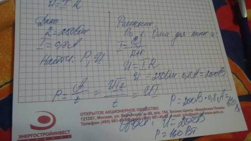 Сопротивление лампы 250 ом, ток в цепи 0,8 а. найдите мощность лампы и напряжение на её зажимах.