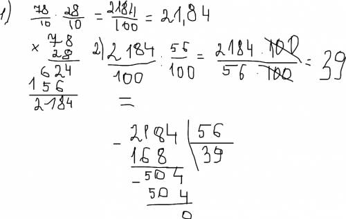 )мне нужно расписать: 7,8 * 2,8 (т.е как вы получили 21,84) и поделить это на 0,56 (тоже расписав)
