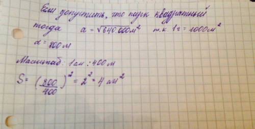 Площадь лесопарка 64 гектара. определите площадь ( в 2см), которую этот лесопарк занимает на топогра