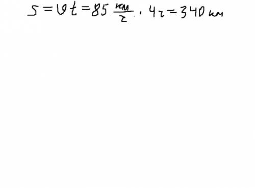 Вычисли пройденный путь s, если v = 85 км/ч и t = 4 ч.