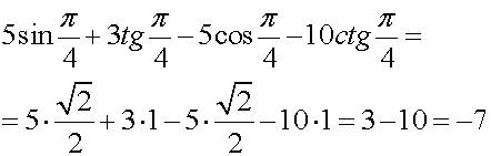 5sinп/4+ 3 tg п/4 - 5 cos п/4 - 10 ctg п/4