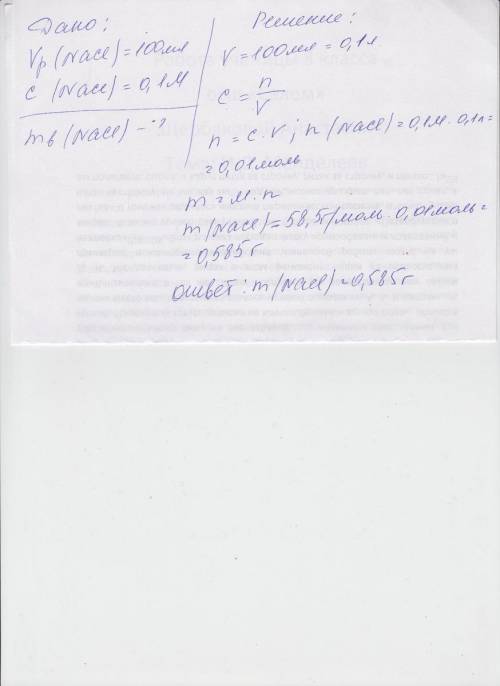 Сколько натрия хлорида потребуется для приготовления 100 мл 0,1 м раствора? напишите подробное решен